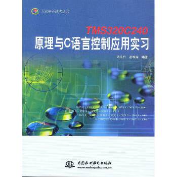 TMS320C240原理与C语言控制应用实习