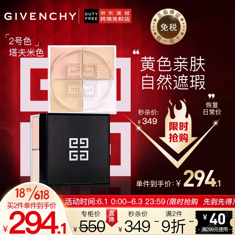 纪梵希(Givenchy)散粉轻盈无痕明星四宫格四色散粉  2号塔夫米色 12g  (定妆控油 生日礼物送女友)