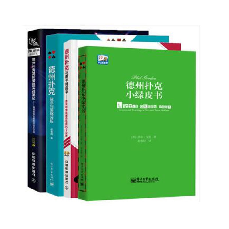 德州扑克战术与策略分析+从新手到高手+小绿皮书+高阶策略实战笔记(共四册) 赵春阳