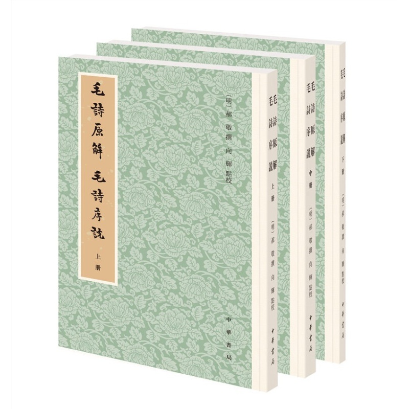 毛诗原解  毛诗序说(全3册)中华书局