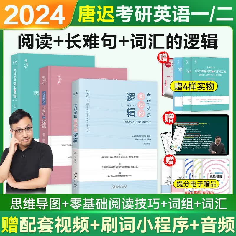 【赠送配套课程】考研英语2024唐迟阅读的逻辑+词汇的逻辑+长难句的逻辑+三小门的逻辑30功能句宋逸轩慢慢来系列英语一英语二通用 可搭朱伟恋词5500红宝书考研真相词汇闪过大雁刘晓艳田静句句真研何凯文