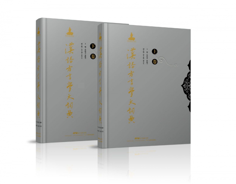 汉语方言学大词典(上下)(精)
