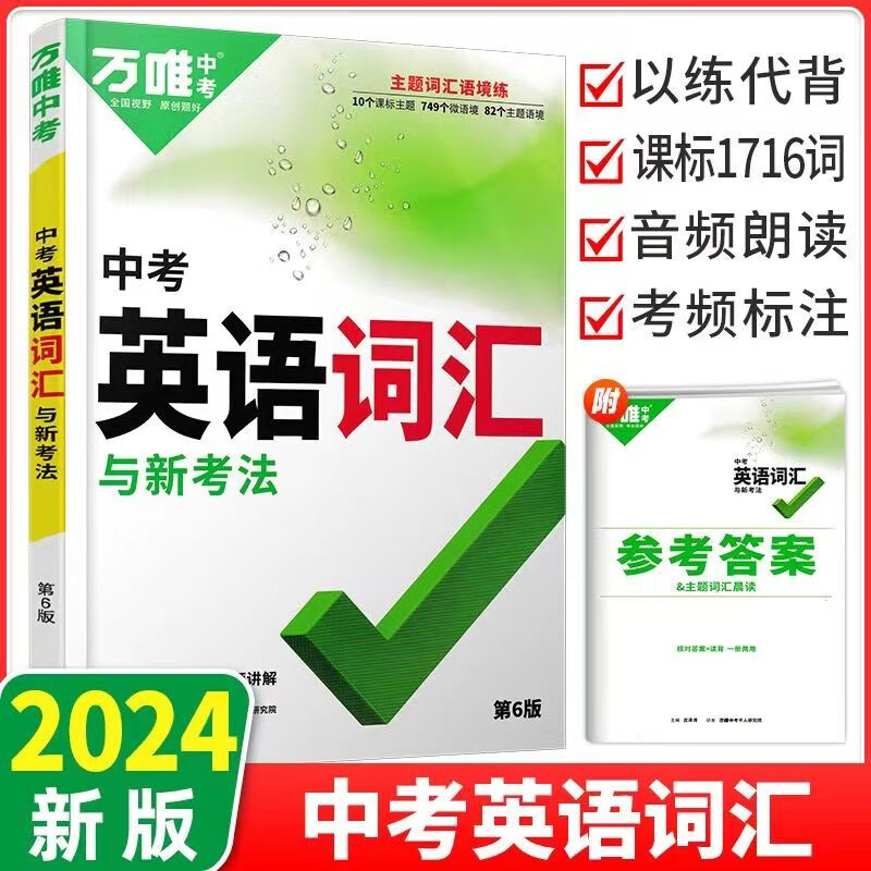 2023版万唯中考初中英语词汇千词百用语境中练词汇课标人教版RJ