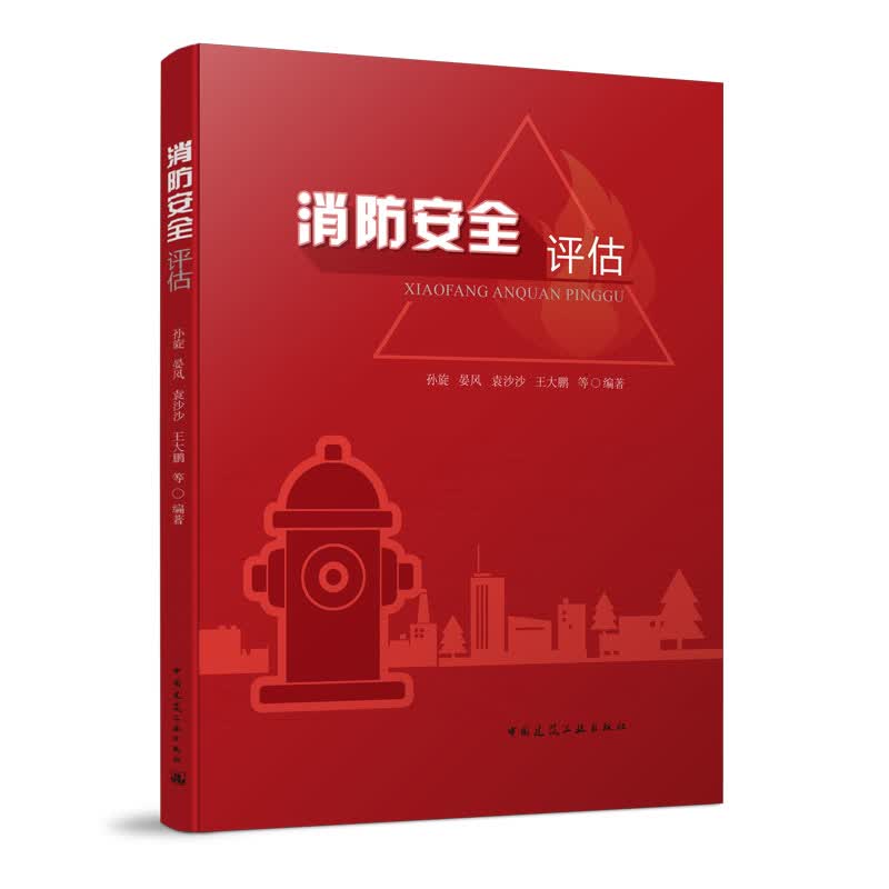现货 消防安全评估 中国建筑工业出版社