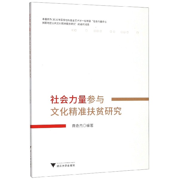 社会力量参与文化精准扶贫研究