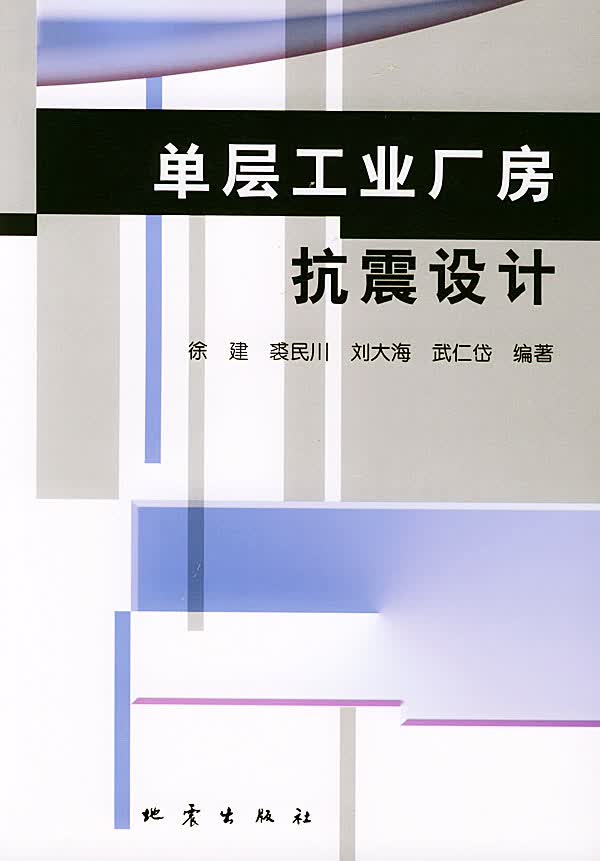 单层工业厂房抗震设计
