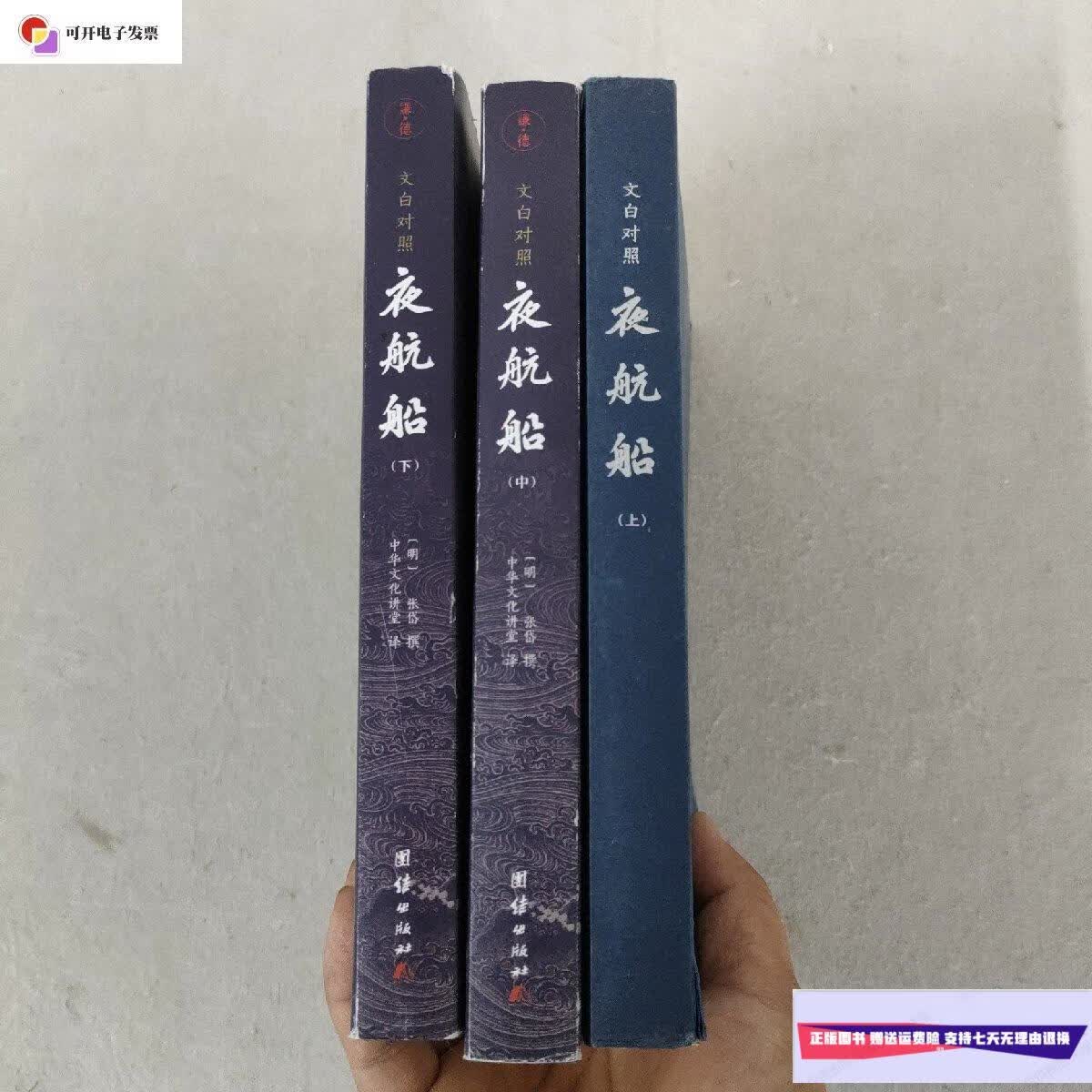 【二手9成新】夜航船:文白对照(上中下)全三册 3本合售 /[明]张岱撰