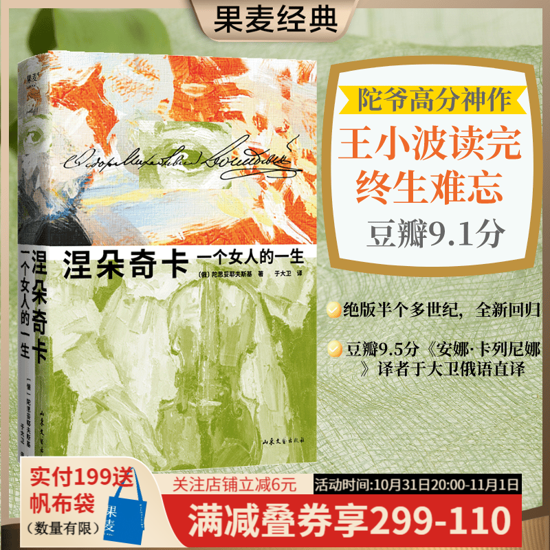 涅朵奇卡：一个女人的一生 陀思妥耶夫斯基  俄语直译 未删节全译本 世界名著 长篇小说 插图版 陀思妥耶夫斯基神作，王小波读完终生难忘。全新精装插图珍藏版 文学 外国文学 世界名著 果麦出品属于什么档次？