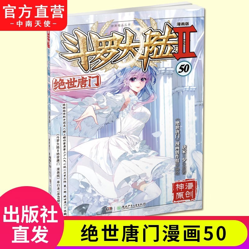 【单本自选】斗罗大陆2绝世唐门漫画1-61册 唐家三少斗斗罗大陆第二季漫画畅销书籍非小说 玄幻青春 绝世唐门漫画50