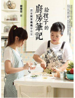 现货 给孩子的厨房笔记跟着阿芳妈妈学做菜