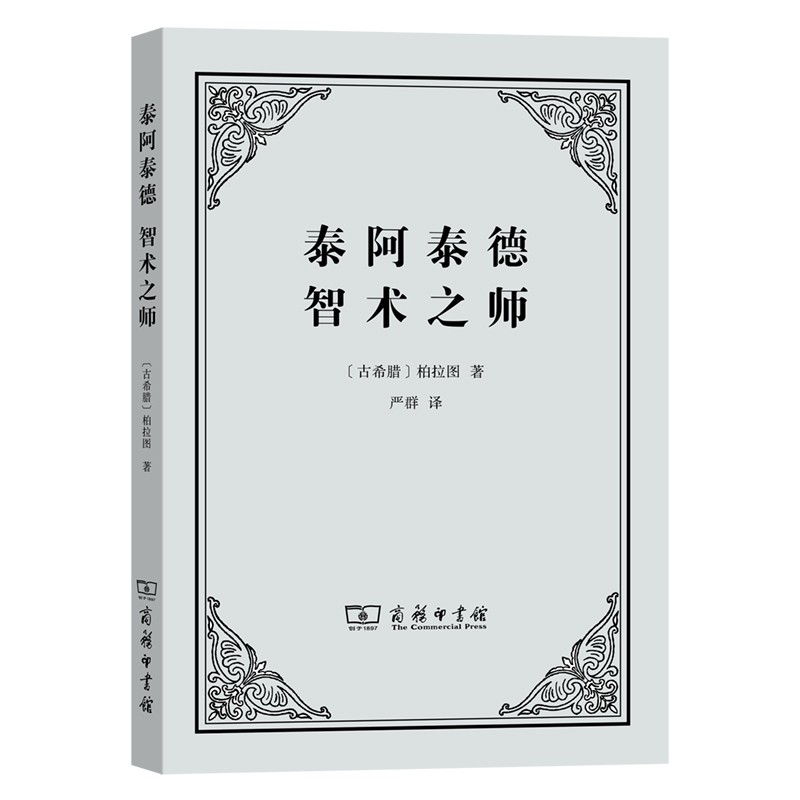 正版 2021新 泰阿泰德智术之师 柏拉图 商务印书馆 柏拉图知识论对话作品 古希腊哲学家柏拉图存