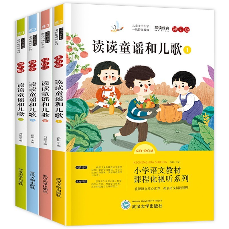 一年级下册快乐读书吧必读课外书（共4册） 读读童谣和儿歌注音版