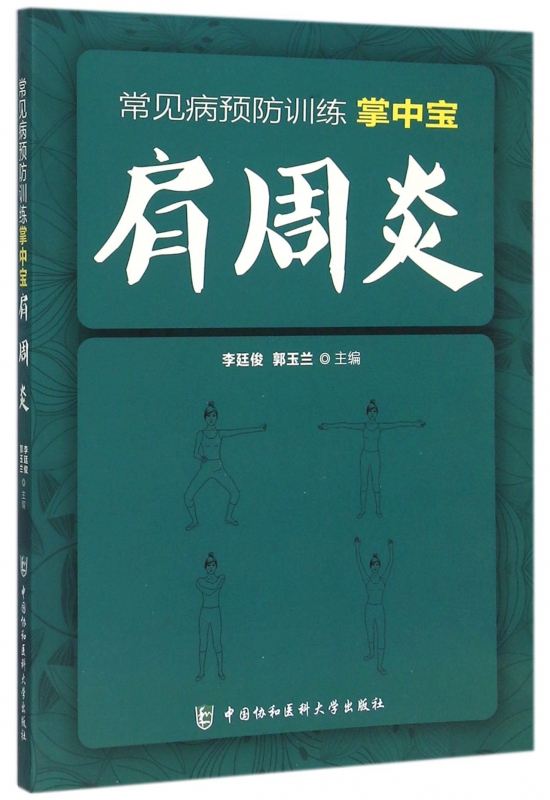 肩周炎/常见病预防训练掌中宝
