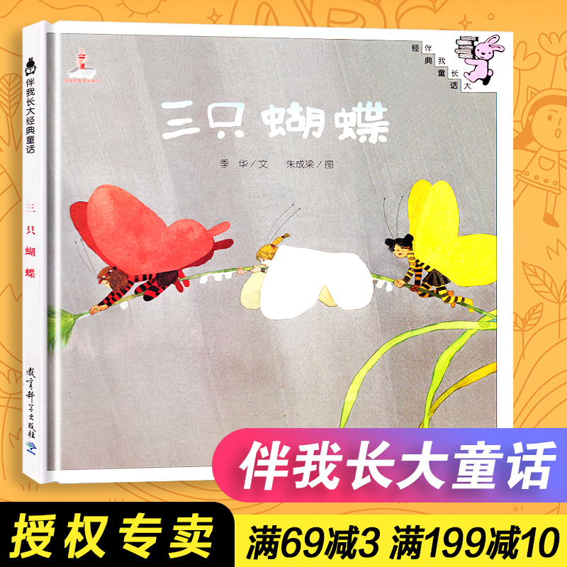 三只蝴蝶绘本 0-3-6岁儿童幼儿绘本精装童话故事书 图画书 儿童读物