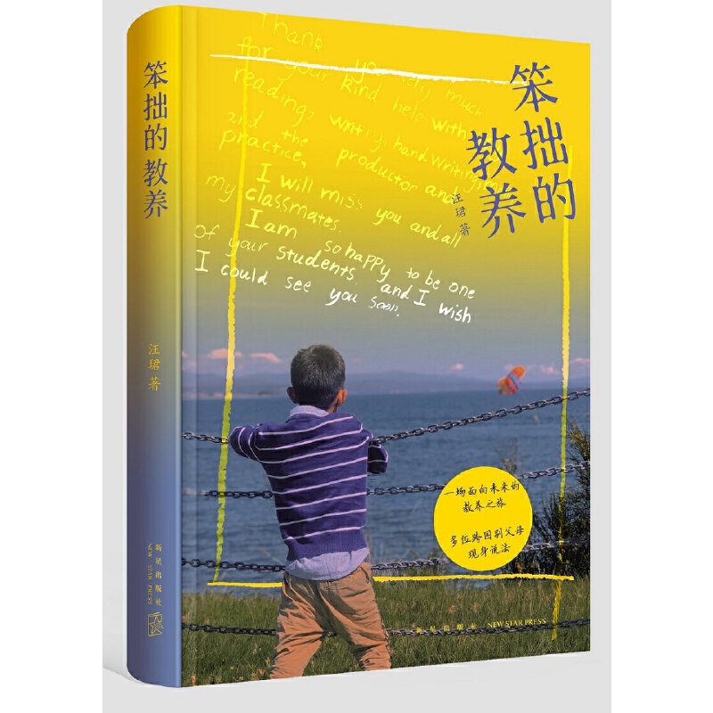 笨拙的教养 汪珺著; 新星出版社 9787513344197