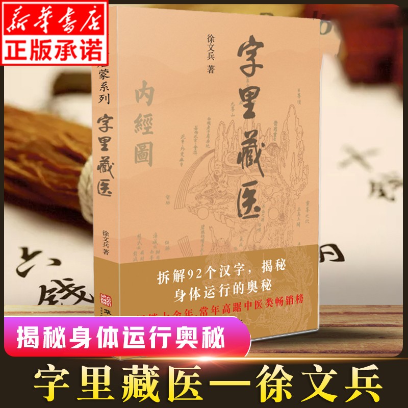 现货字里藏医 新版 92个汉字教你养生秘诀从这本书开始 北京立品 徐文兵中医启蒙系列徐文斌的书 中医