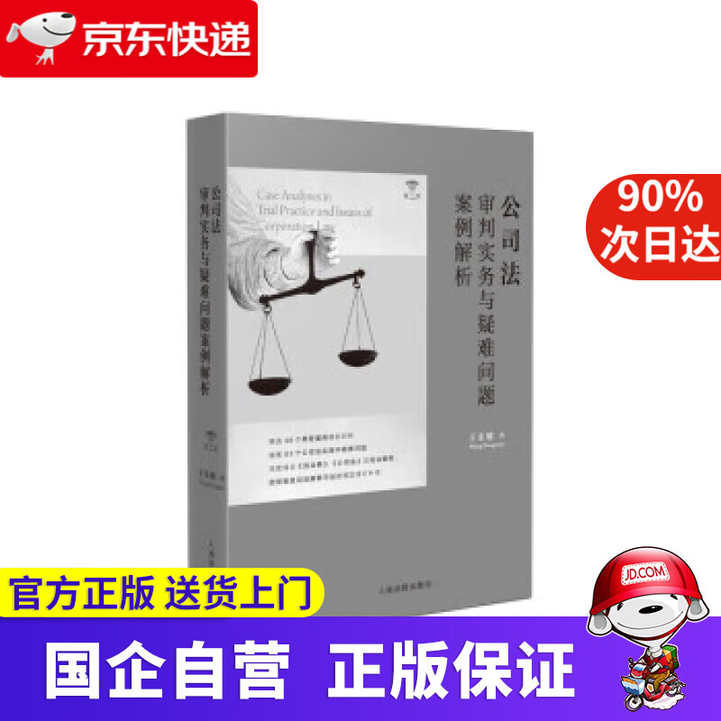 公司法审判实务与疑难问题案例解析(第二版