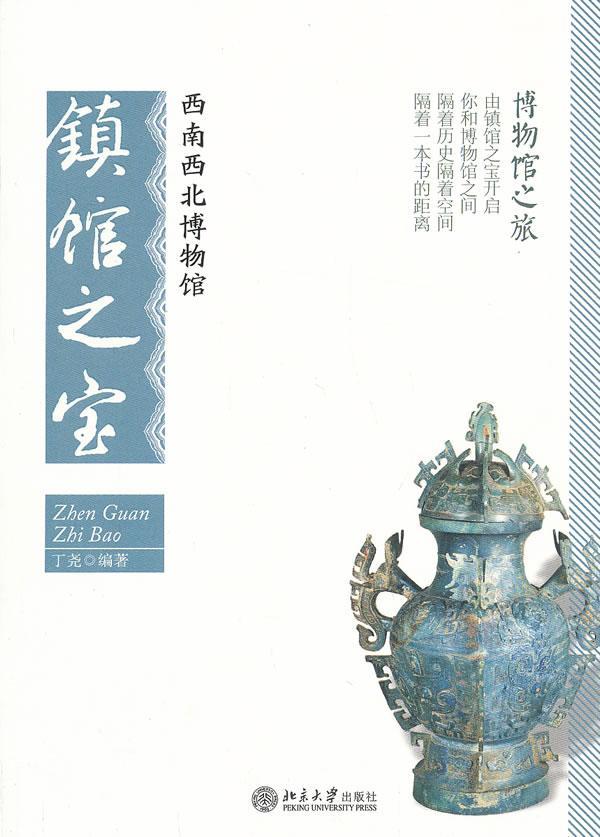 西南西北博物馆-镇馆之宝艺术  图书