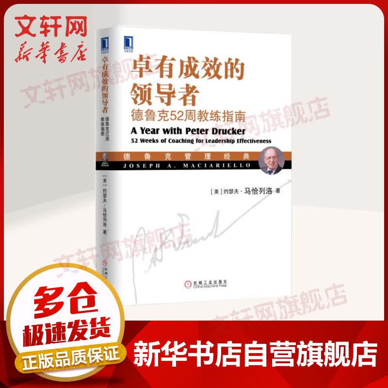 卓有成效的领导者 德鲁克52周教练指南