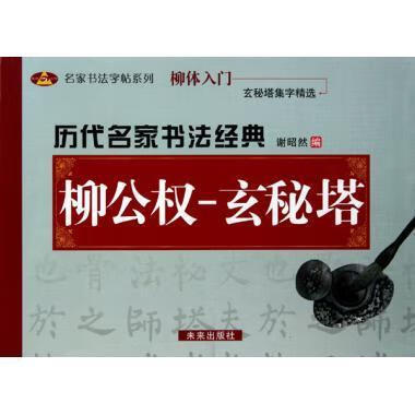 历代名家书法经典 谢昭然【正版】