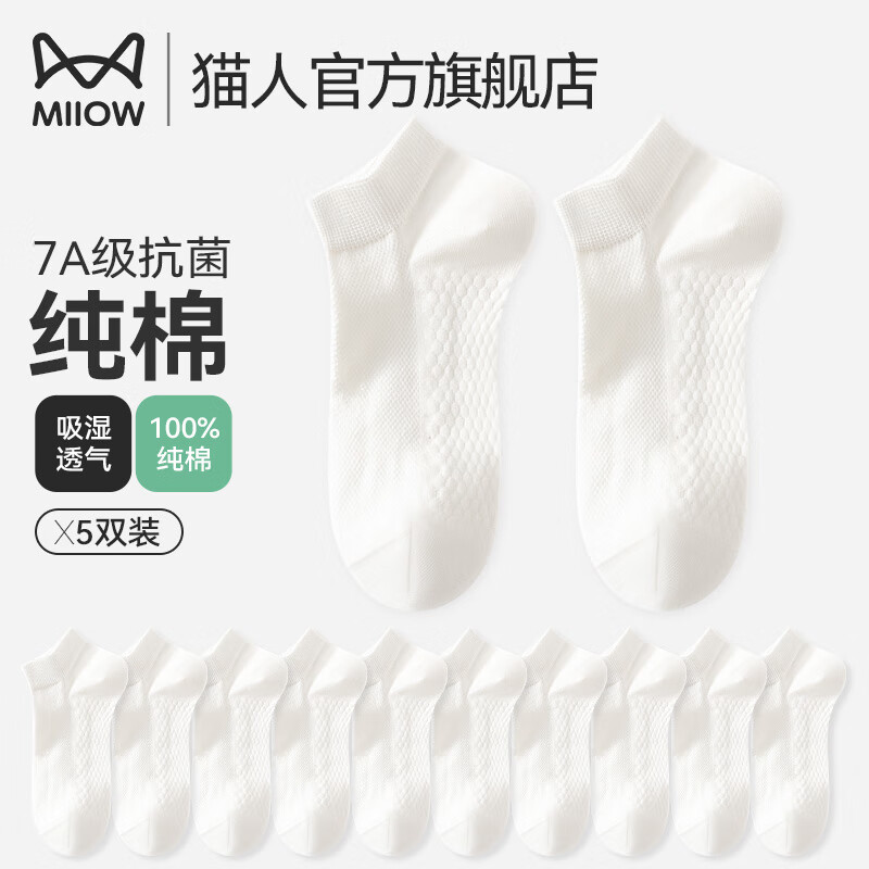 猫人（MiiOW）100%纯棉袜子女士短筒袜子船袜春夏袜子舒适透气吸汗纯色运动袜子 白色5双