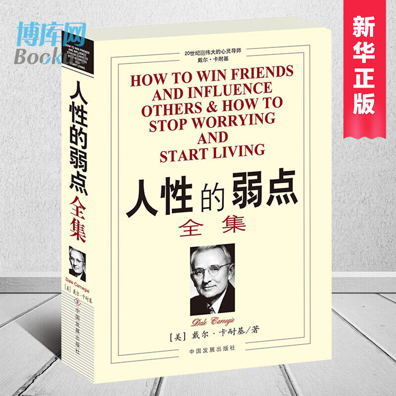 正版人性的弱点全集正版九型人格卡耐基正版中文版青春文学小说励志成功正能量心理学羊皮卷心灵鸡汤励志书籍
