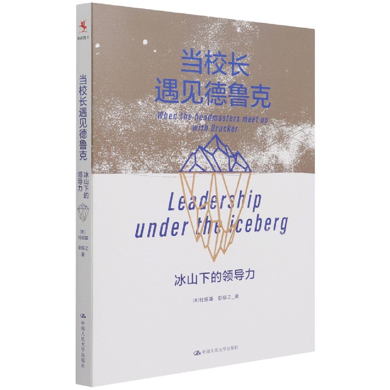 当校长遇见德鲁克(冰山下的领导力)