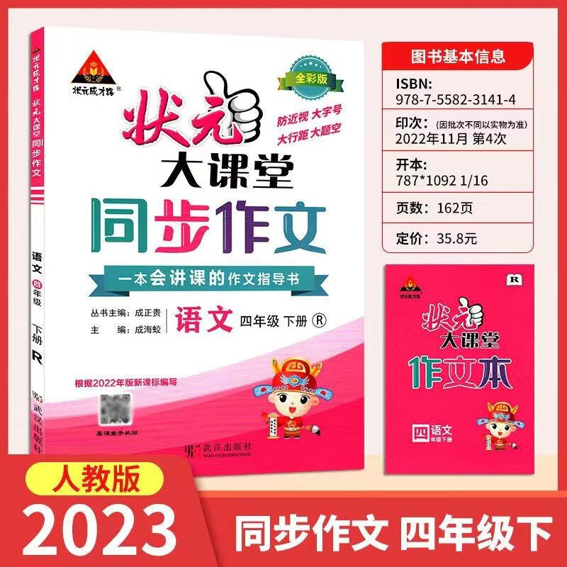 2023正版状元大课堂同步作文部编人教版 同步作文四年级下册