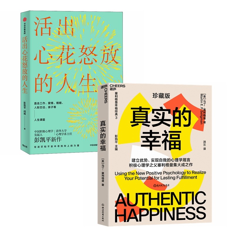 活出心花怒放的人生+真实的幸福（全2册）