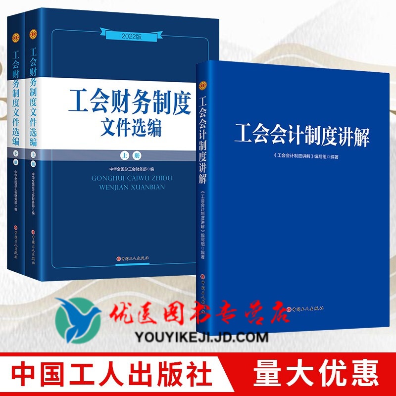 现货速发！工会财务制度文件选编:2022新版+工会会计制度讲解