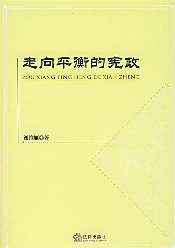 走向平衡的宪政【正版图书,放心购买】