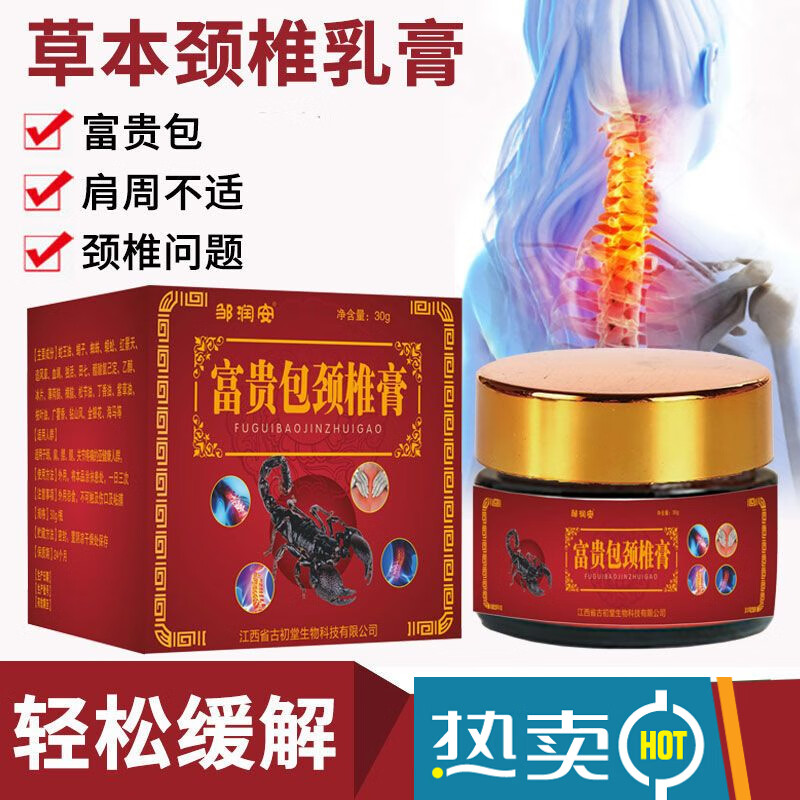 富贵包颈椎疏通i经络颈部发热按摩纯中药材成分草本配方乳膏 富贵包
