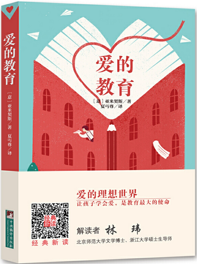 经典新读:爱的教育