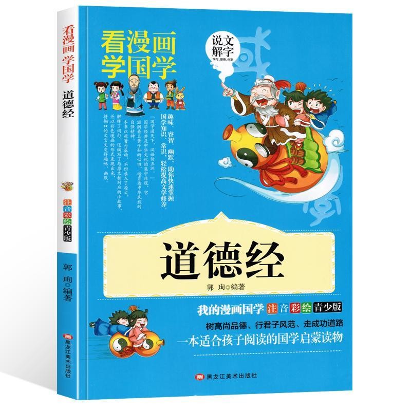【国学漫画】儿童国学启蒙经典诵读注音版 小学生青少版 一二三年级课外阅读书籍 道德经高性价比高么？