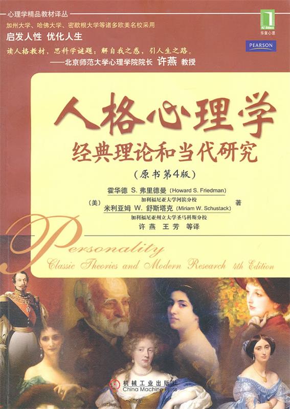 人格心理学经典理论和当代研究 霍华德 S.弗里德曼(Howard S.Friedman)【正版】