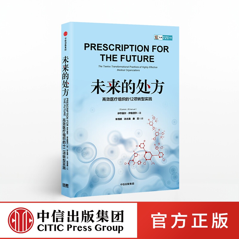 未来的 伊齐基尔伊曼纽尔 中信出版社