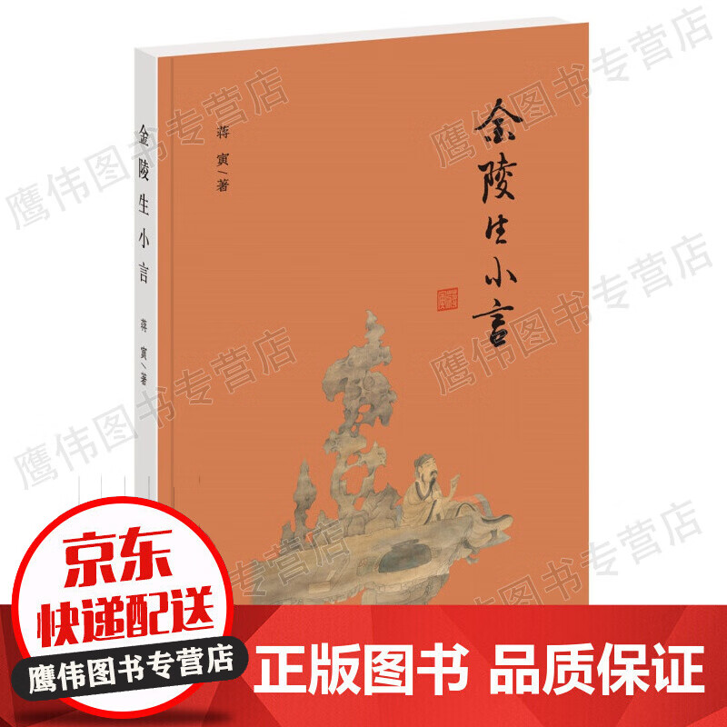 金陵生小言