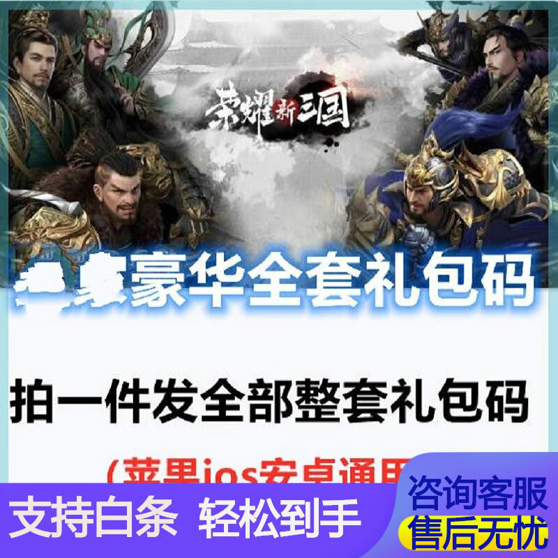 手游荣耀新三国礼包cdk全套预约头像框武将招募券苹果