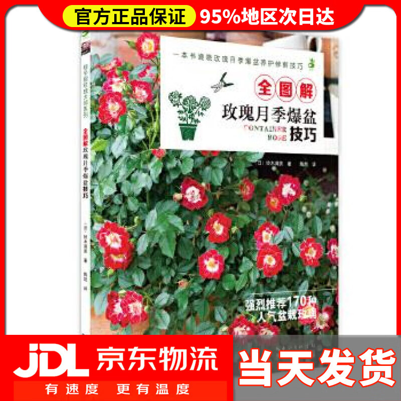 【送货上门】全图解玫瑰月季爆盆技巧 铃木满男 湖北科学技术出版社