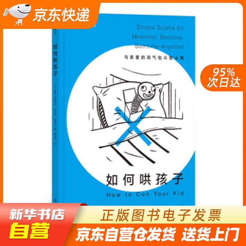 【全新正版图书】如何哄孩子