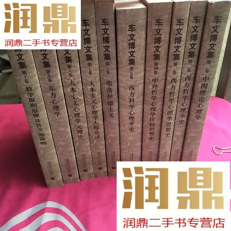 【二手九成新】车文博文集 全十卷(10本合售)