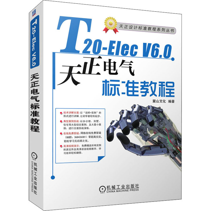 T20-Elec V6.0天正电气软件标准教程