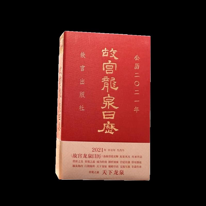 故宫龙泉日历2021年【正版图书】