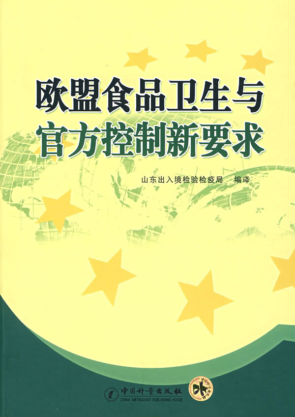 欧盟食品卫生与官方控制新要求