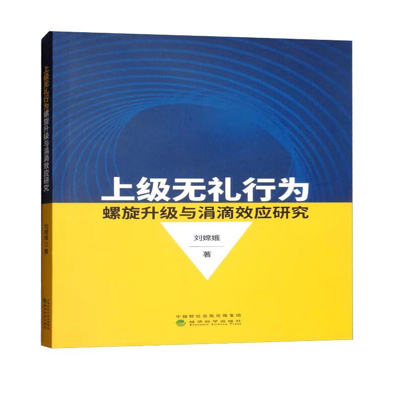 上级无礼行为螺旋升级与涓滴效应研究