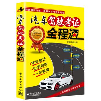 汽车驾驶考证全程通双色9787121233463