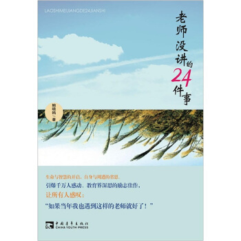 老师没讲的24件事【正版图书】