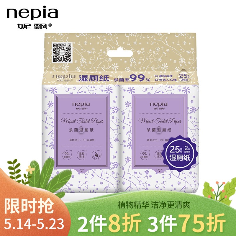 妮飘（nepia）湿厕纸便携装25抽*2包 厕后湿巾纸巾 可搭配卷纸卫生纸使用（可溶于水）