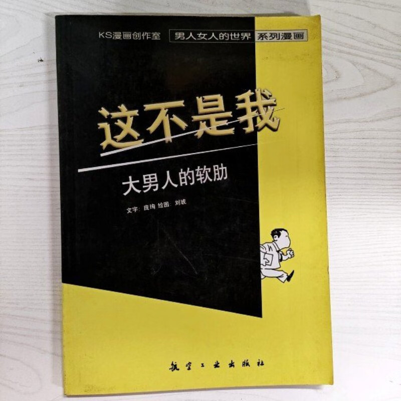 【绝版旧书】这不是我·大男人的软肋--男人女人的世界系列漫画