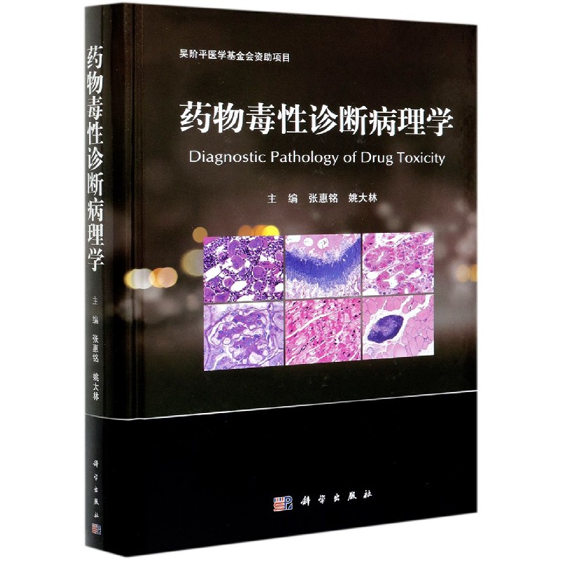 药物毒性诊断病理学